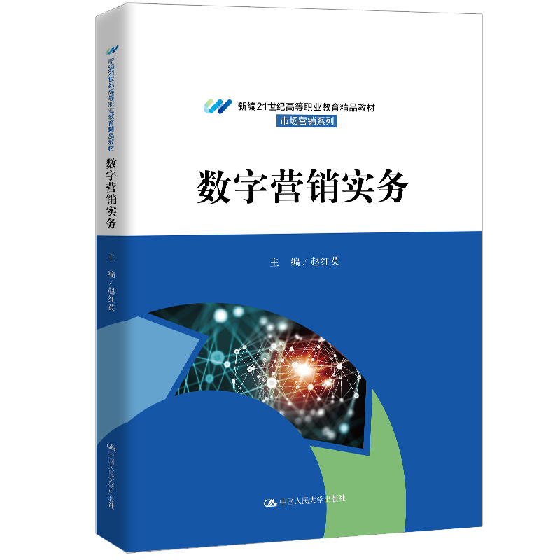 数字营销实务(新编21世纪高等职业教育精品教材·市场营销系列)