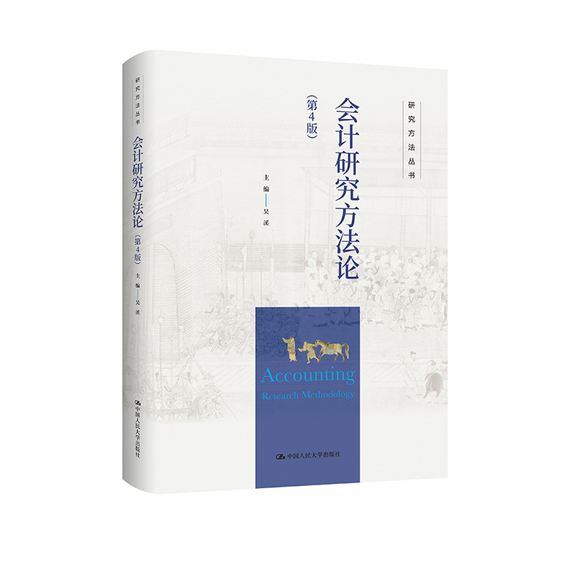 会计研究方法论(第4版)(研究方法丛书)