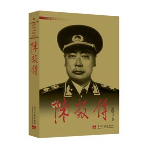 陳毅傳(3版平)新