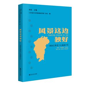 風(fēng)景這邊獨(dú)好——2024江西省十大旅游口號