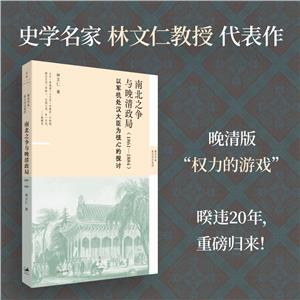 南北之爭與晚清政局(1861-1884)