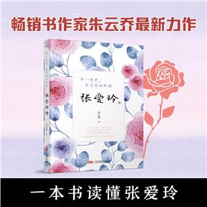 等一束光,照亮你的孤獨 張愛玲傳