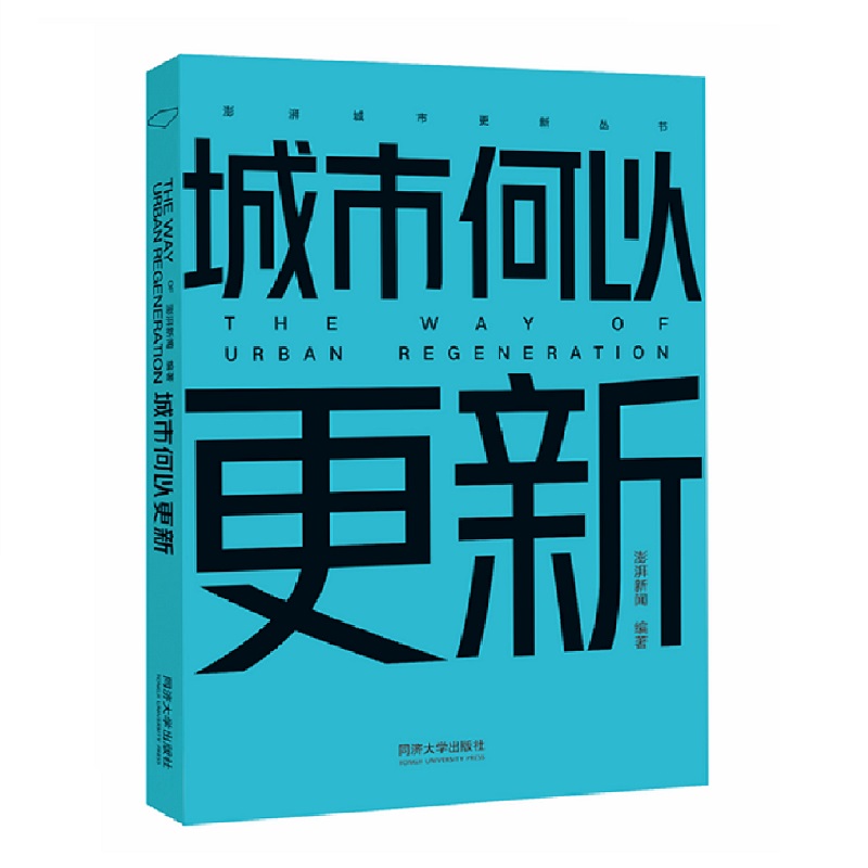 城市何以更新