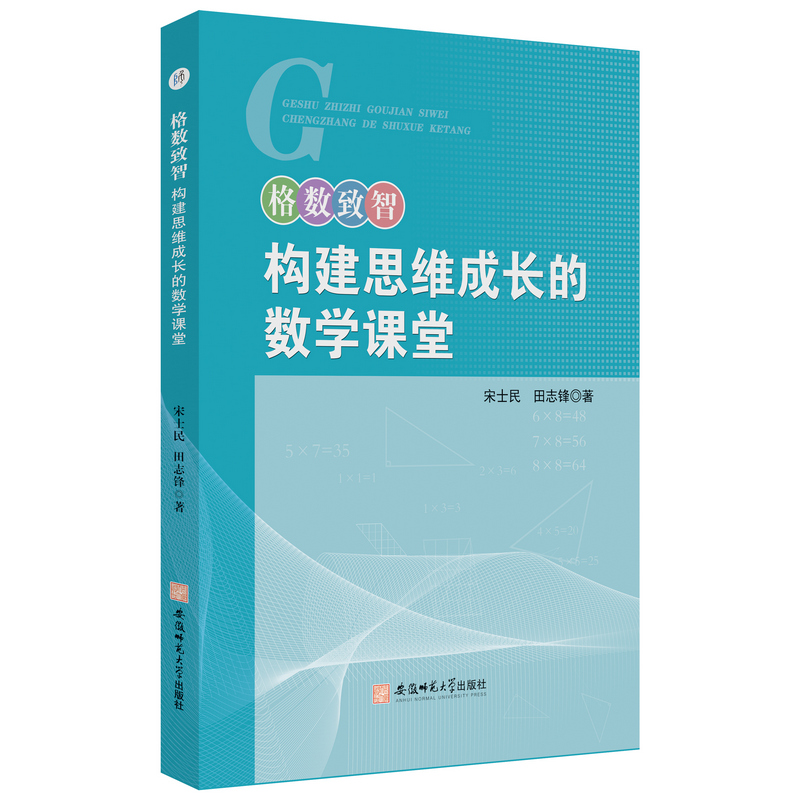 格数致智—构建思维成长的数学课堂