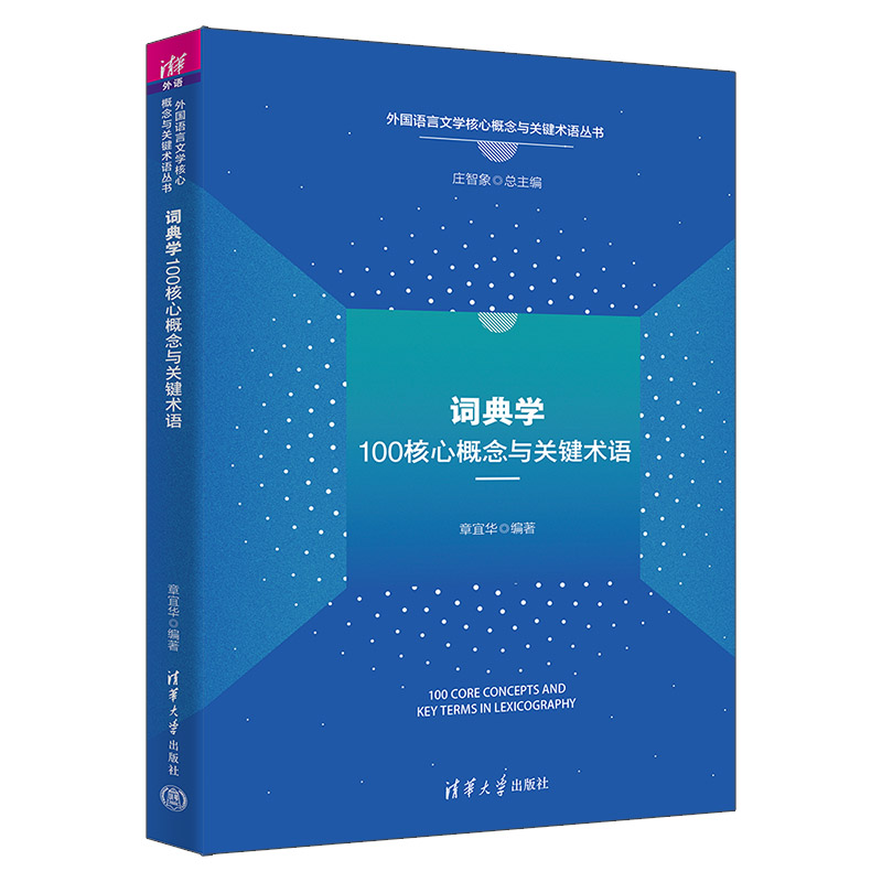 词典学100核心概念与关键术语