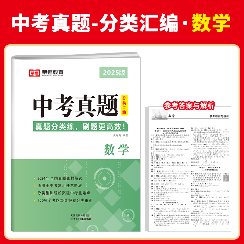 中考真题分类汇编 数学 2025版