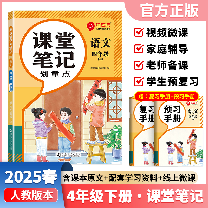 课堂笔记划重点 语文 四年级 下册