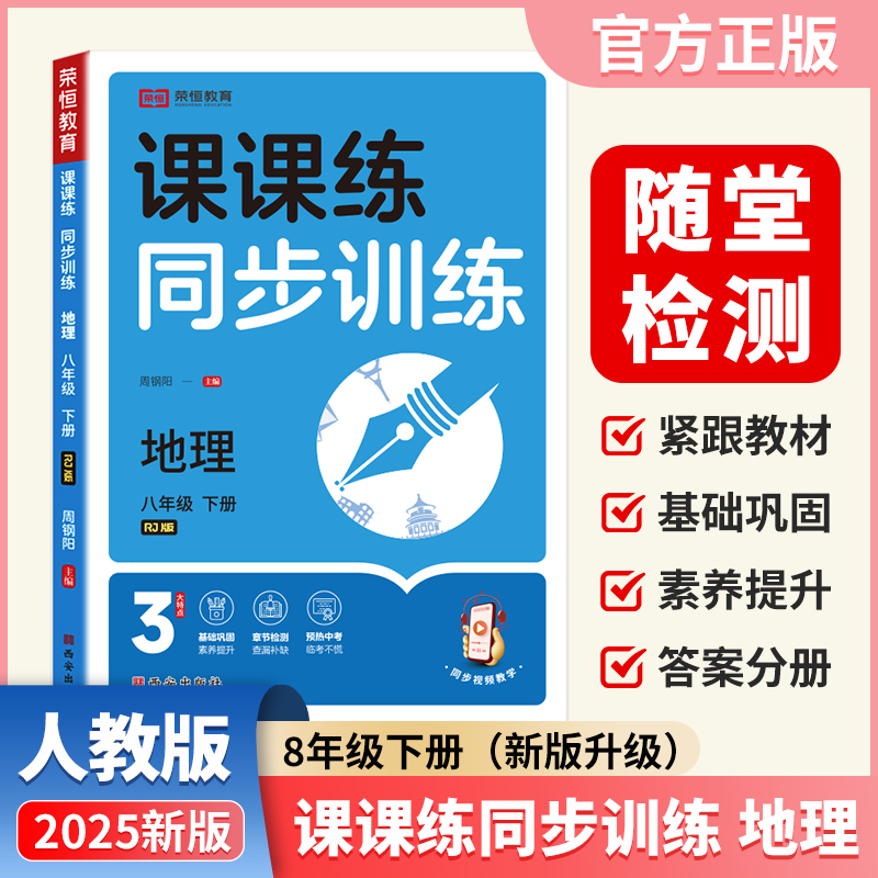 课课练同步训练 地理 八年级 下册 RJ