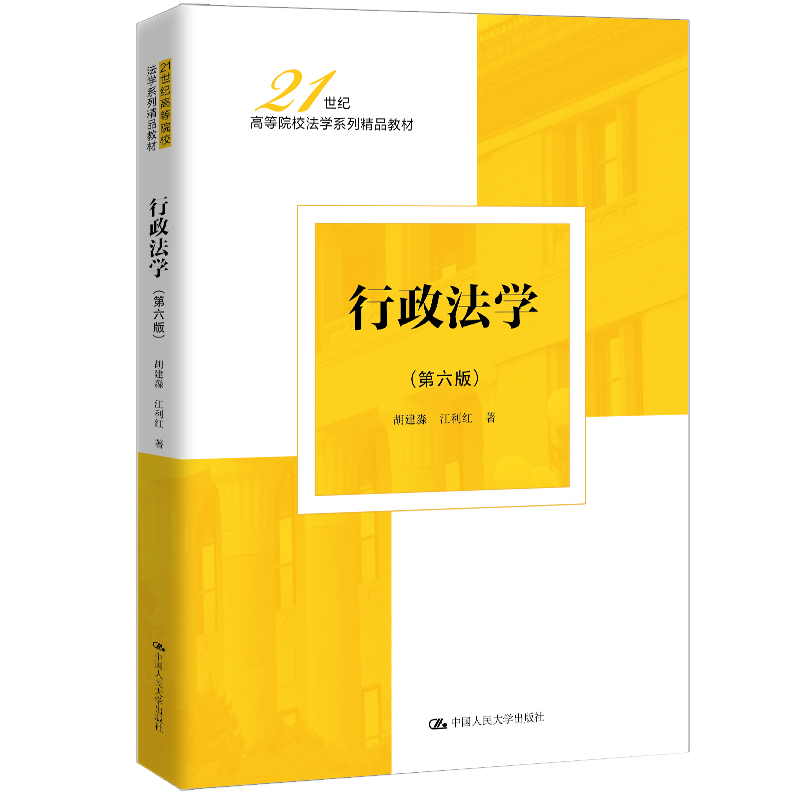 行政法学(第六版)(21世纪高等院校法学系列精品教材)