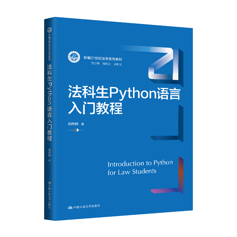 法科生PYTHON语言入门教程(新编21世纪法学系列教材)