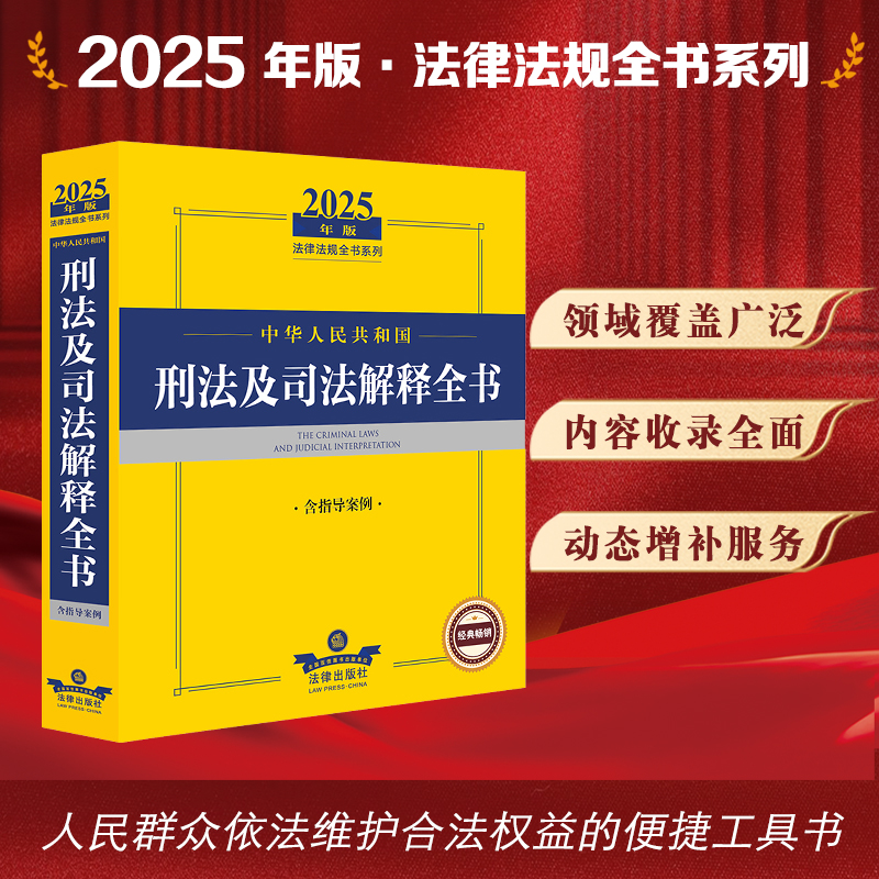 2025年版中华人民共和国刑法及司法解释全书(含指导案例)