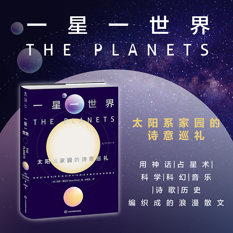 一星一世界:太阳系家园的诗意巡礼