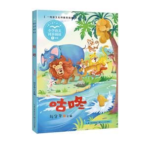 咕咚(小學語文同步閱讀書系)/劉守華 主編