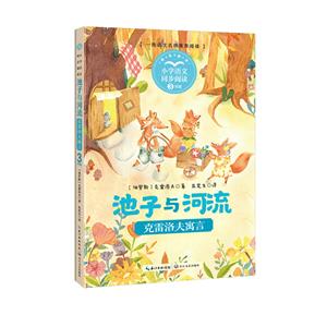 池子與河流:克雷洛夫寓言(小學(xué)語(yǔ)文同步閱讀書系)/(俄羅斯)克雷洛夫 著;朱憲生