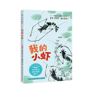 我的小蝦(小學語文同步閱讀書系)/菁莽等著,潘安榮譯