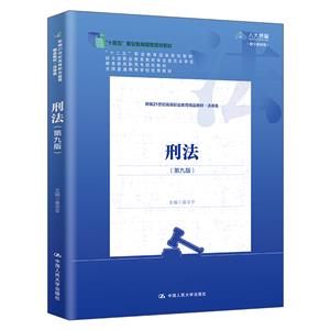 刑法(第九版)(新編21世紀高等職業教育精品教材·法律類;“十四五”職業教育國家