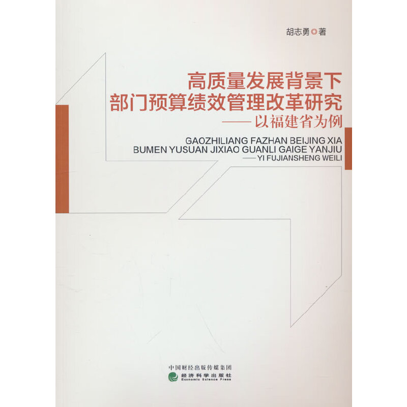 高质量发展背景下部门预算绩效管理改革研究---以福建省为例