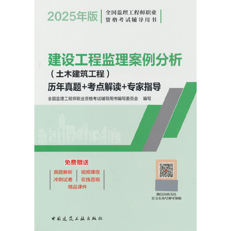 2025建设工程监理案例分析(土木建筑工程)历年真题+考点解读+专家指导(含增值