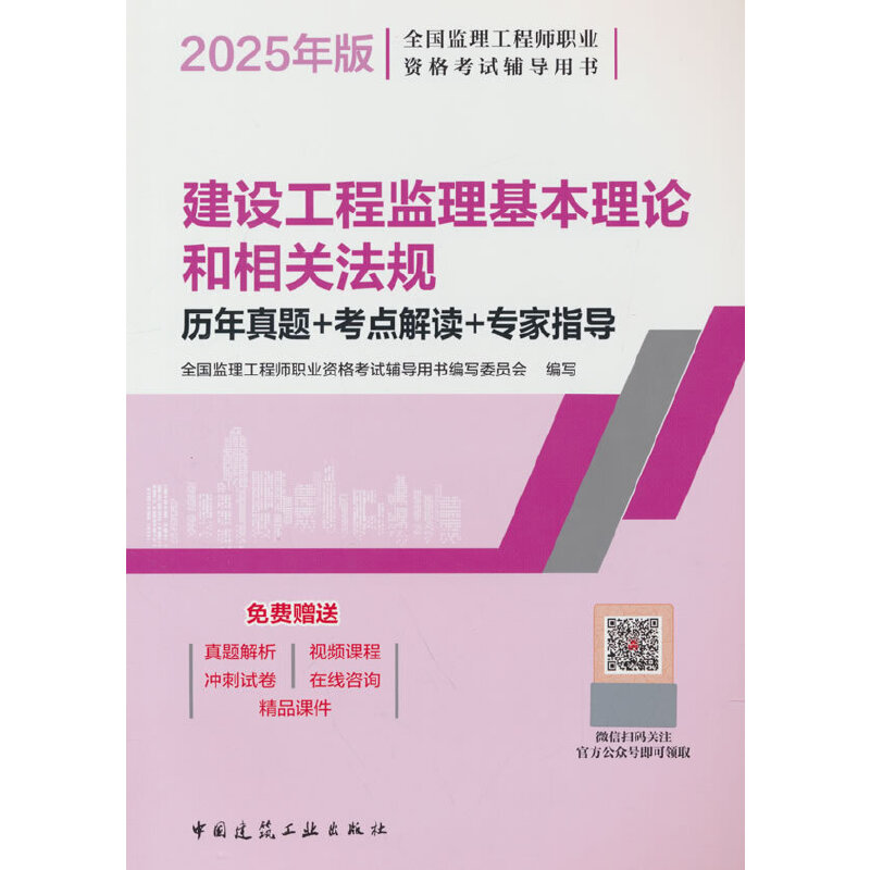 2025建设工程监理基本理论和相关法规历年真题+考点解读+专家指导(含增值服务)