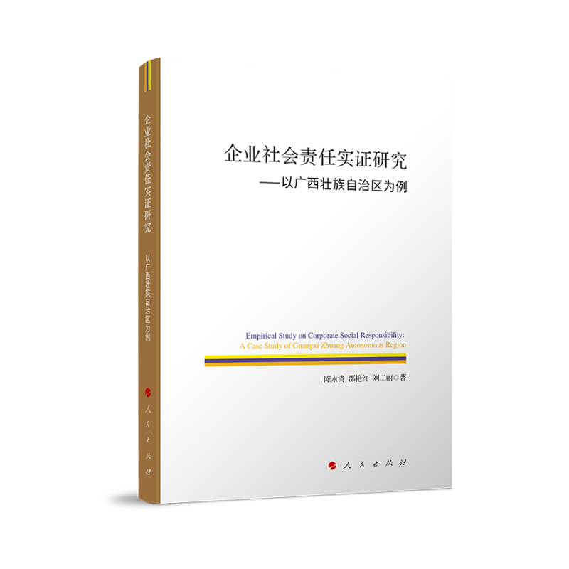 企业社会责任实证研究:以广西壮族自治区为例