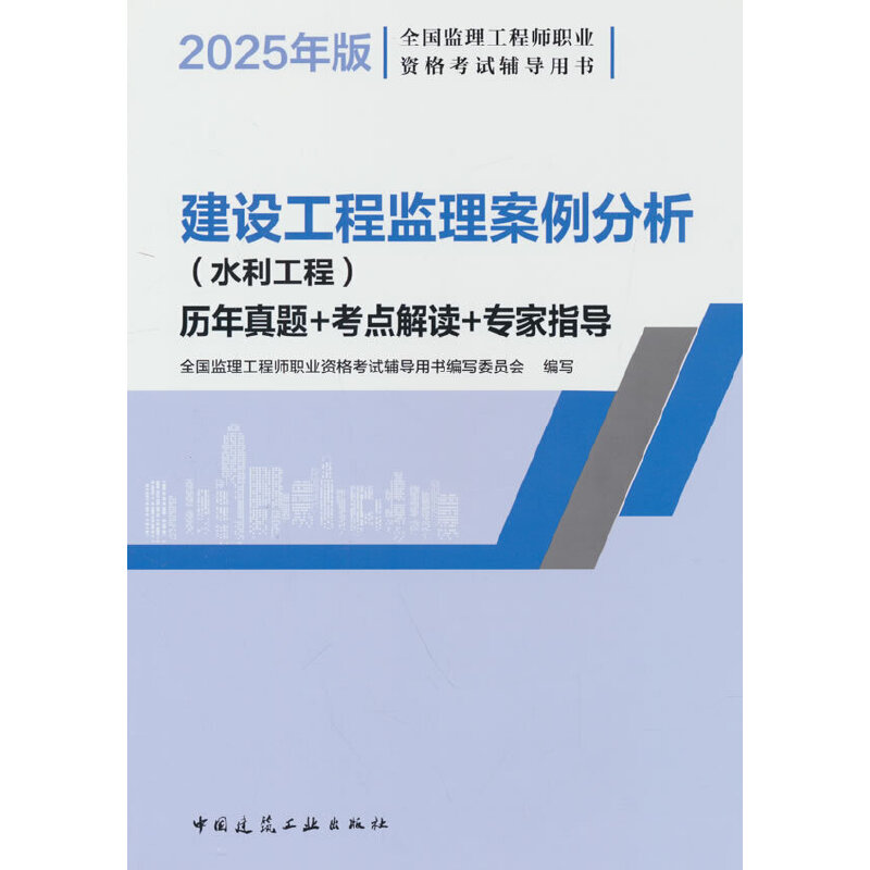 2025建设工程监理案例分析(水利工程)历年真题+考点解读+专家指导(含增值服务)