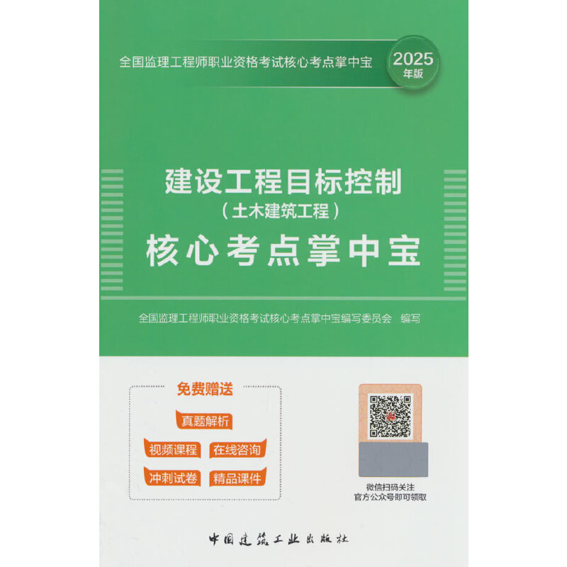 2025建设工程目标控制(土木建筑工程)核心考点掌中宝(含增值服务)