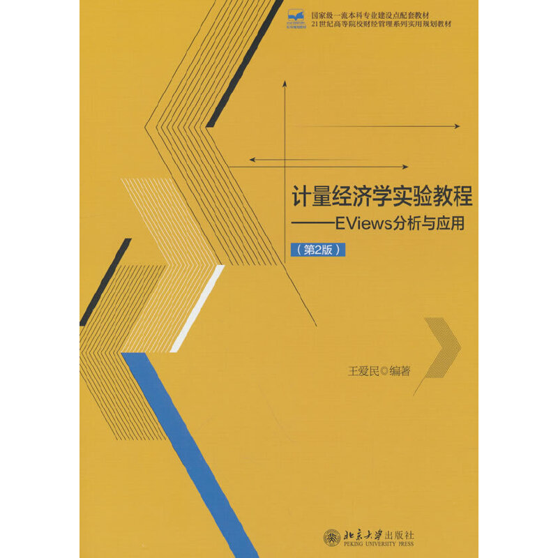 计量经济学实验教程——EVIEWS分析与应用(第2版)
