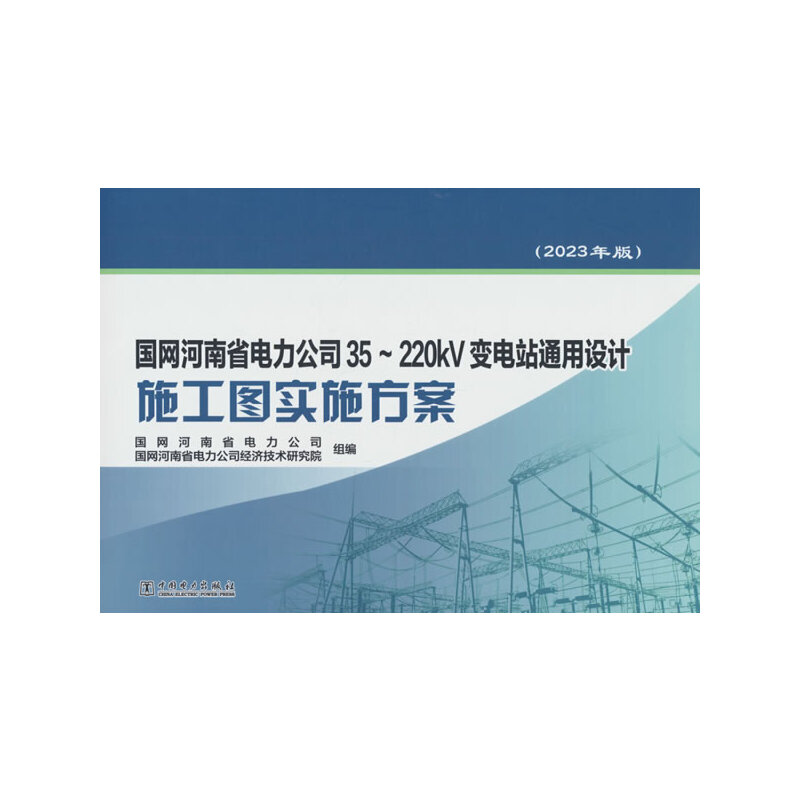 国网河南省电力公司35~220KV变电站通用设计施工图实施方案(2023年版)