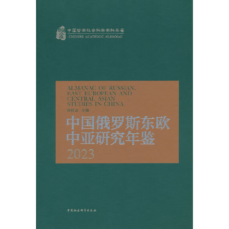 中国俄罗斯东欧中亚研究年鉴2023