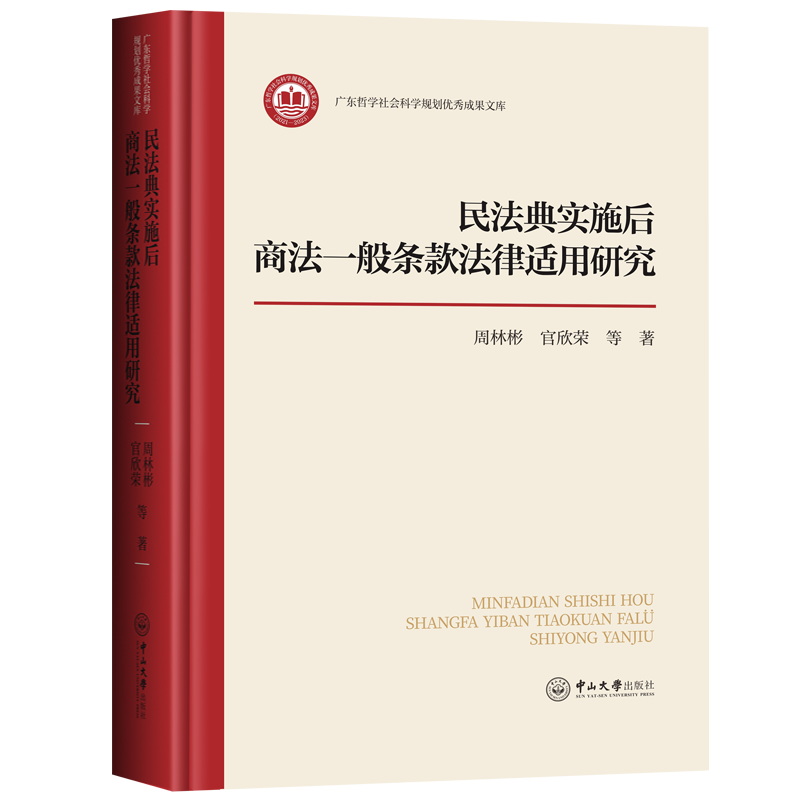 民法典实施后商法一般条款法律适用研究