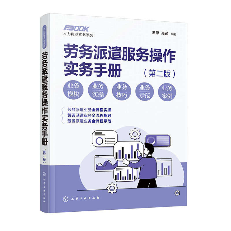 人力资源实务系列--劳务派遣服务操作实务手册(第二版)