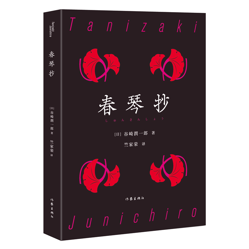 春琴抄(谷崎润一郎经典典藏)/【日】谷崎润一郎著,竺家荣 译