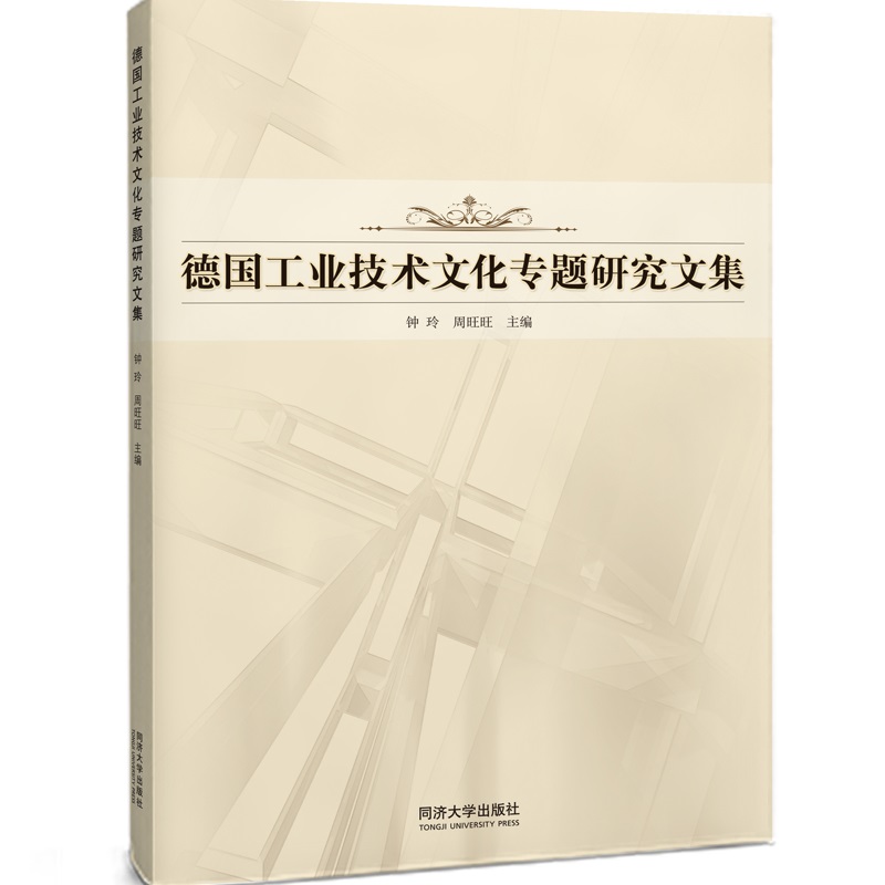 德国工业技术文化研究文集:科技、教育与人文