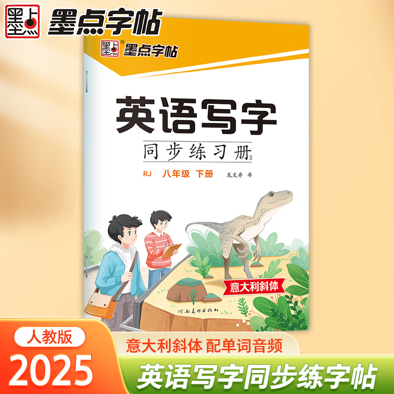 墨点字帖:英语写字同步练习册2·人教版·8年级下册(斜体)