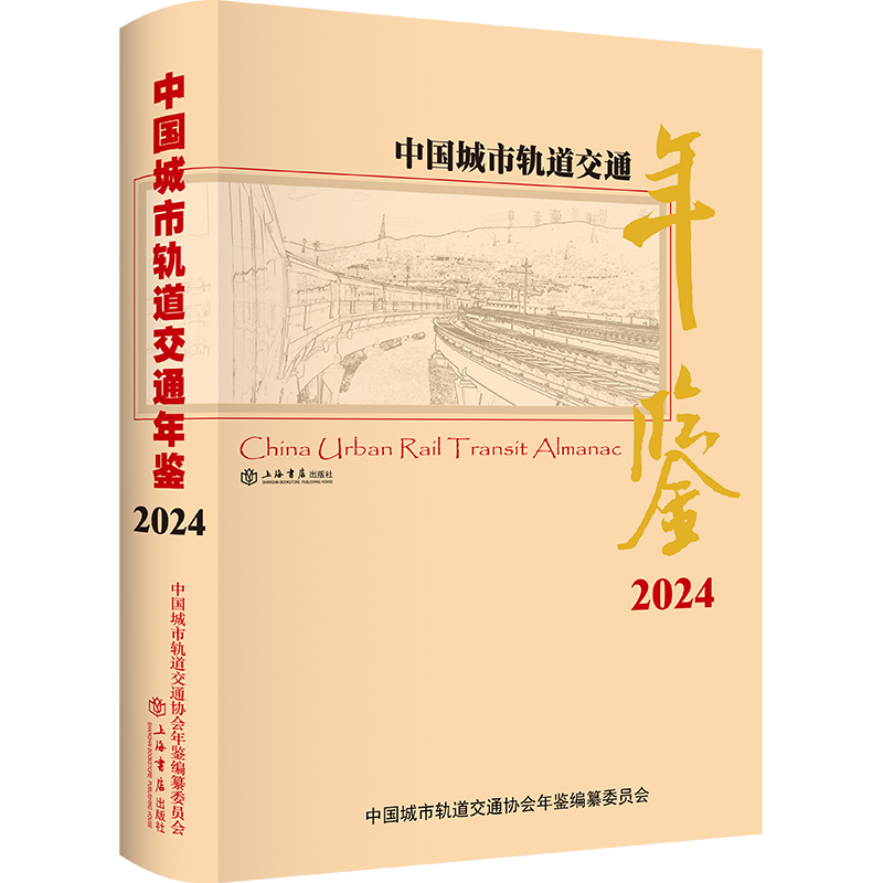 中国城市轨道交通年鉴 2024