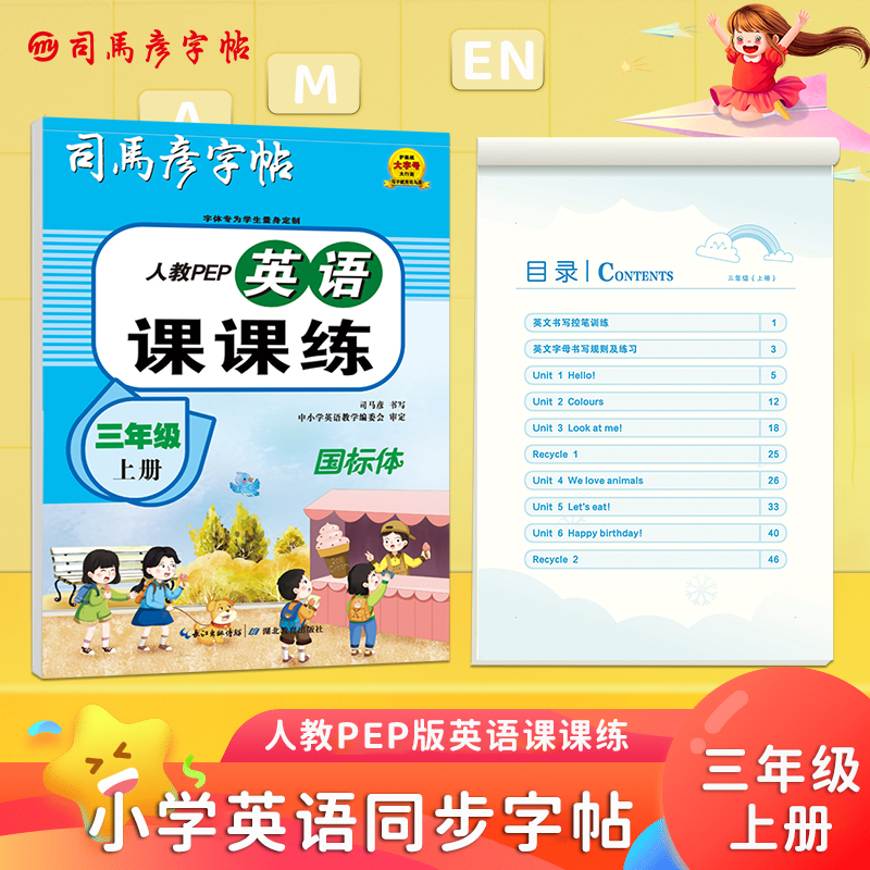 英语课课练 三年级 上册 人教PEP