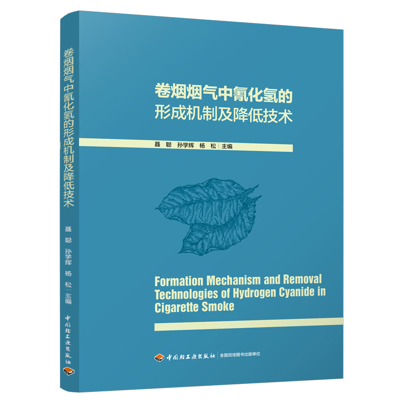 卷烟烟气中氰化氢的形成机制及降低技术