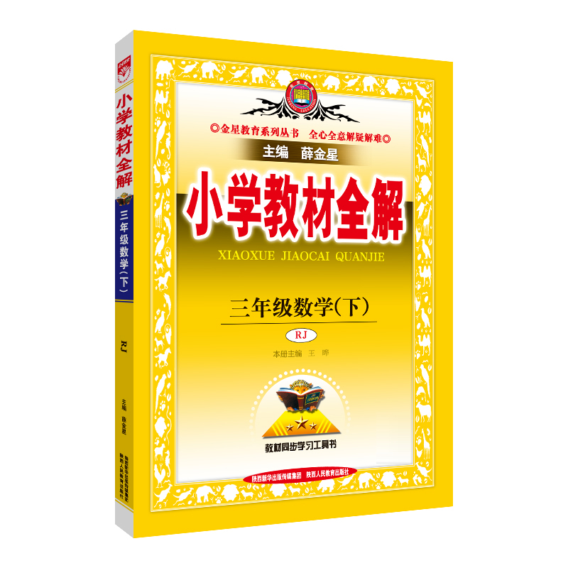 23N小学教材全解 - 三年级数学 下(RJ版)