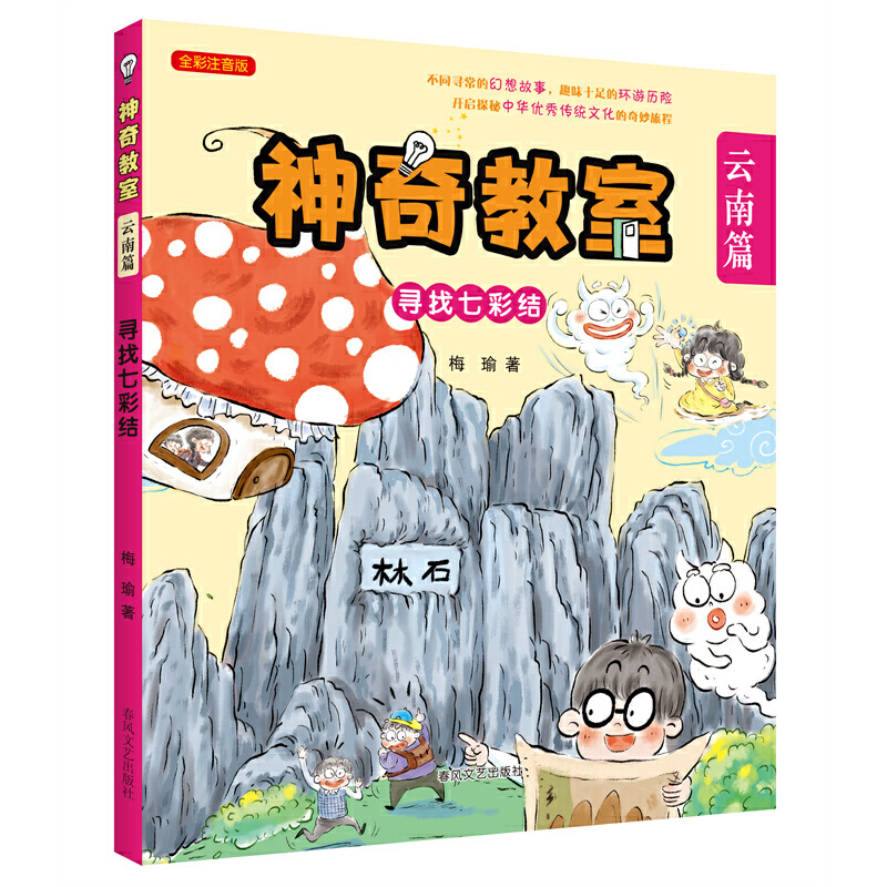 神奇教室 云南篇 寻找七彩结 全彩注音版