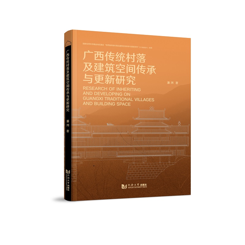 广西传统村落及建筑空间传承与更新研究