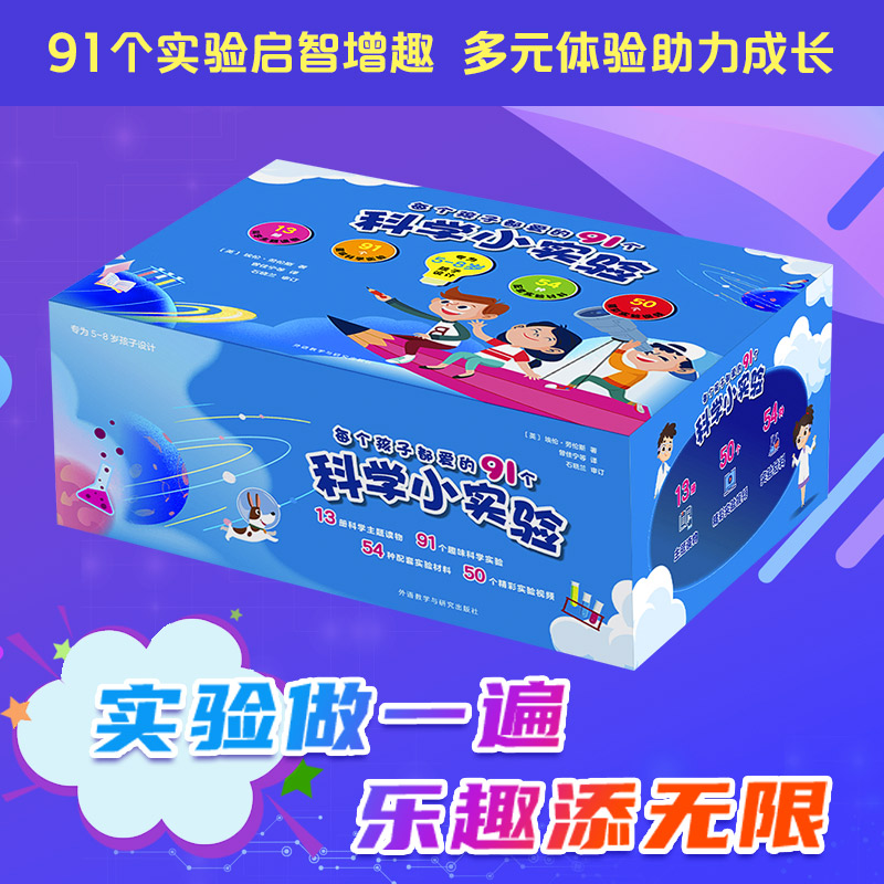 每个孩子都爱的91个科学小实验(礼盒装:含13册读物.实验材料和实验视频)