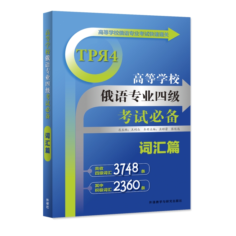 高等学校俄语专业四级考试必备词汇篇(25新)
