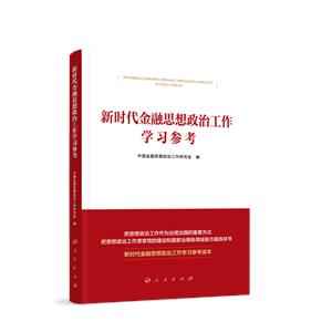 新時代金融思想政治工作學(xué)習(xí)參考