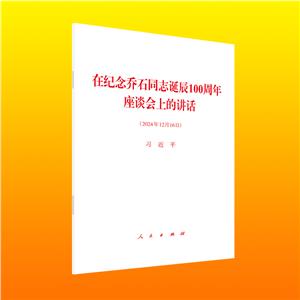 在紀念喬石同志誕辰100周年座談會上的講話(2024年12月16日)