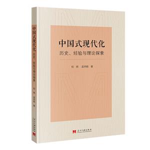 中國(guó)式現(xiàn)代化:歷史、經(jīng)驗(yàn)與理論探索