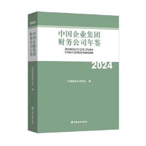 中國企業集團財務公司年鑒 2024