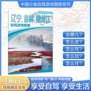 遼寧、吉林、黑龍江自駕游地圖冊(cè)