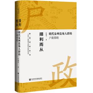 擇利而從 明代泉州鹽場人群的戶籍策略