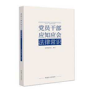 黨員干部應知應會法律知識