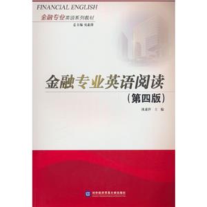 金融專業(yè)英語閱讀;第四版